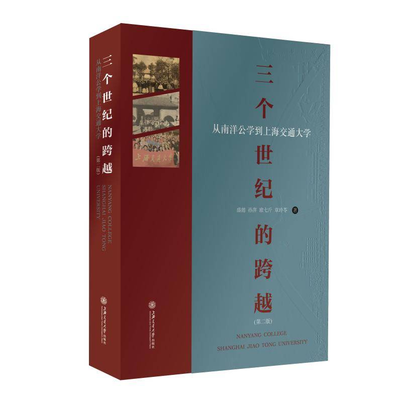 三个世纪的跨越 —— 从南洋公学到上海交通大学（第二版）