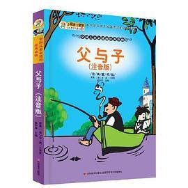 经典童书馆-父与子