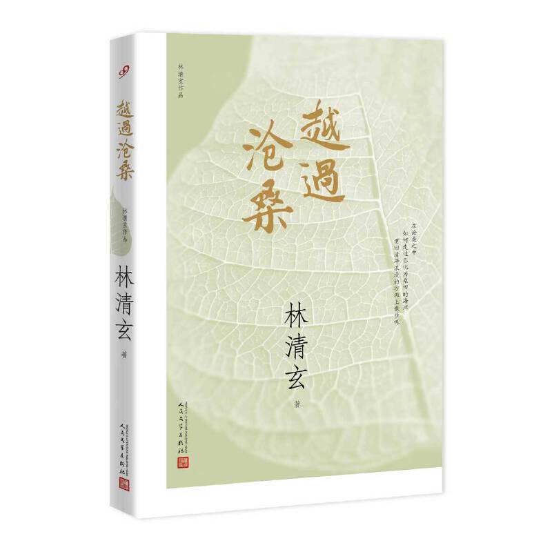 林清玄作品：越过沧桑