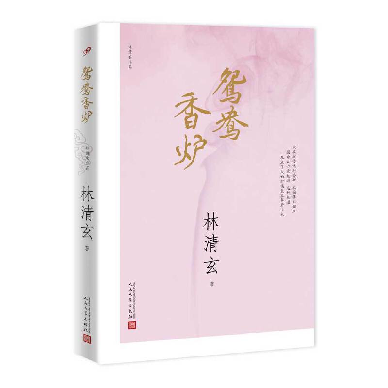 林清玄作品：鸳鸯香炉