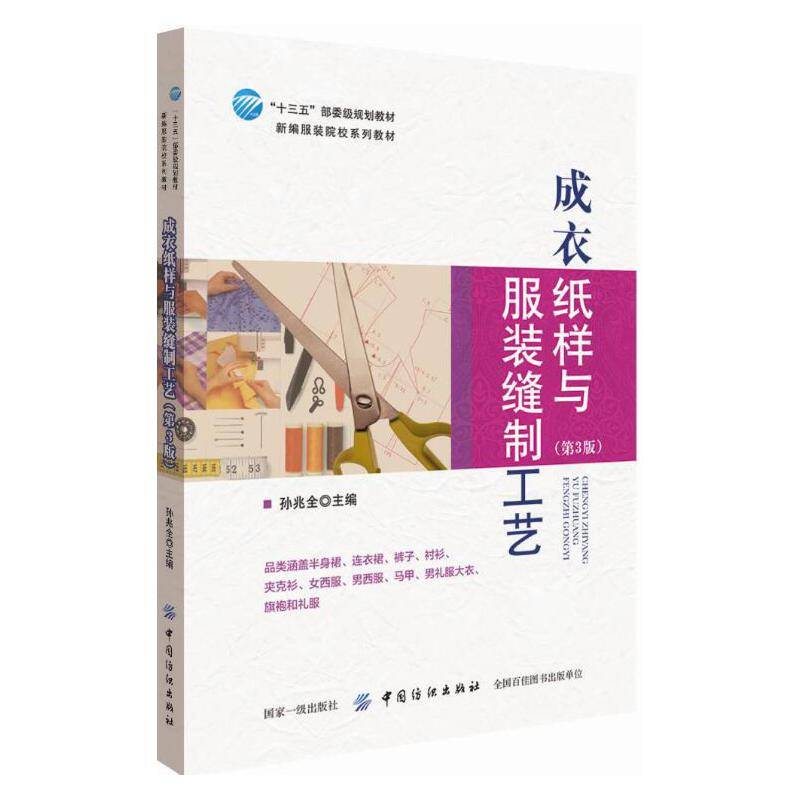 成衣纸样与服装缝制工艺