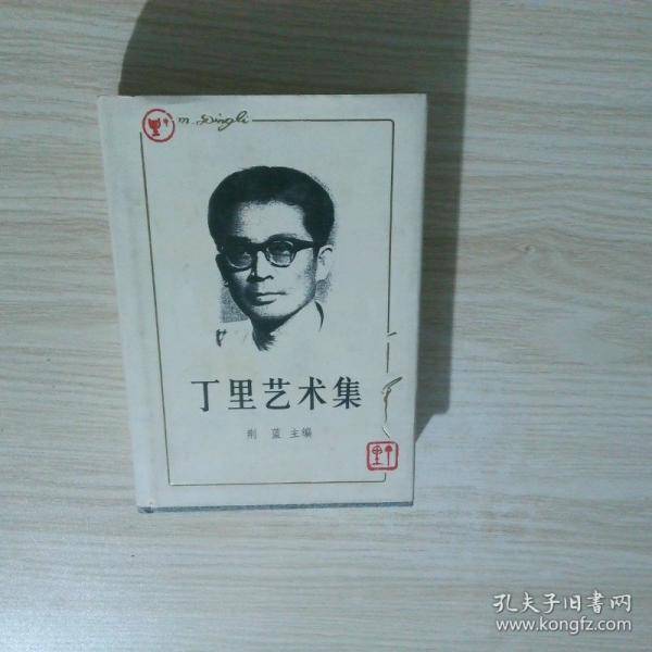 丁里艺术集