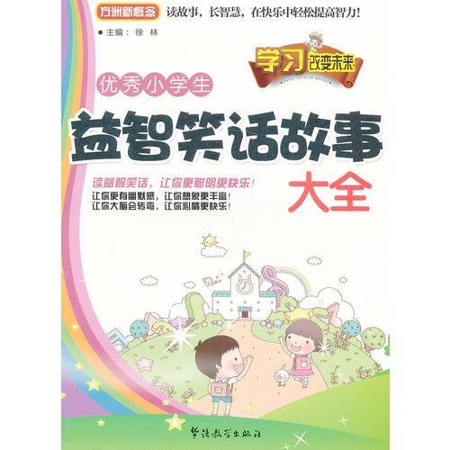 优秀小学生益智笑话故事大全