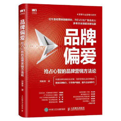 品牌偏爱 抢占心智的品牌营销方法论