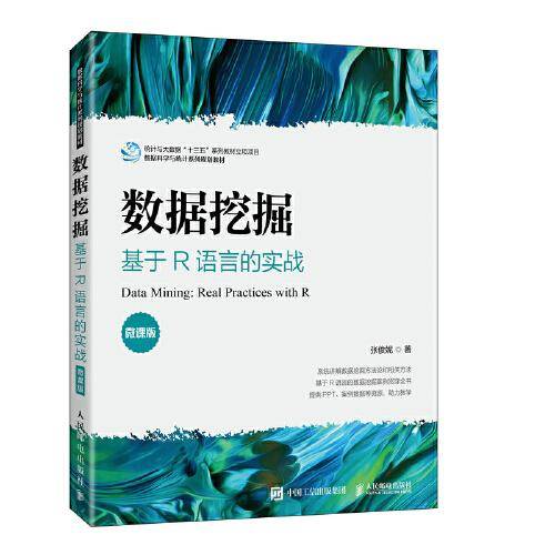 数据挖掘——基于R语言的实战
