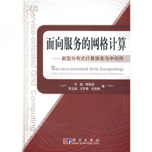 面向服务的网格计算