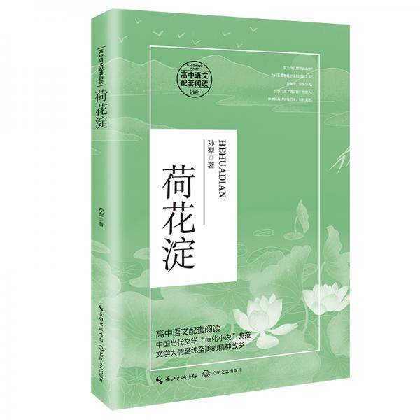 荷花淀（统编高中语文教科书指定阅读书系）