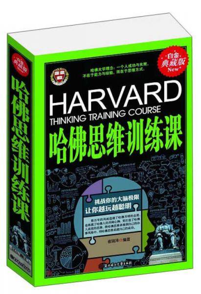 哈佛思维训练课