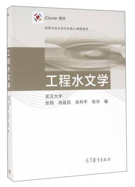 工程水文学