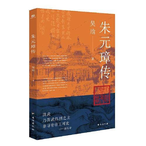 朱元璋传（明史大家吴晗心血之作，讲述明太祖跌宕起伏的传奇一生。彩色插图、超详细参考文献，权威版本精心校勘，阅读更顺畅）