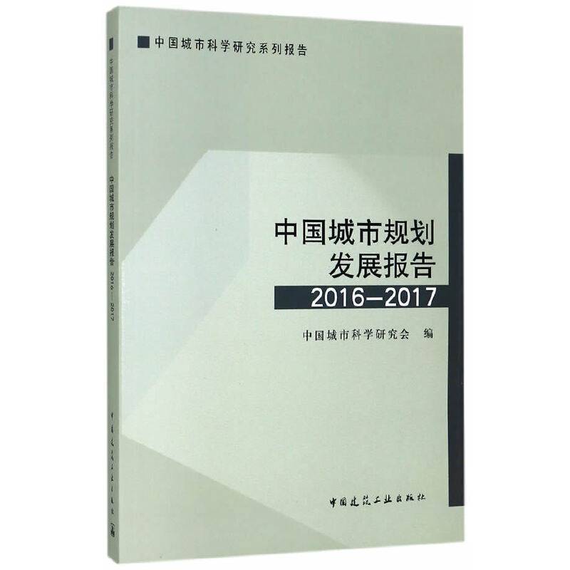 中国城市科学研究系列报告：中国城市规划发展报告2016-2017