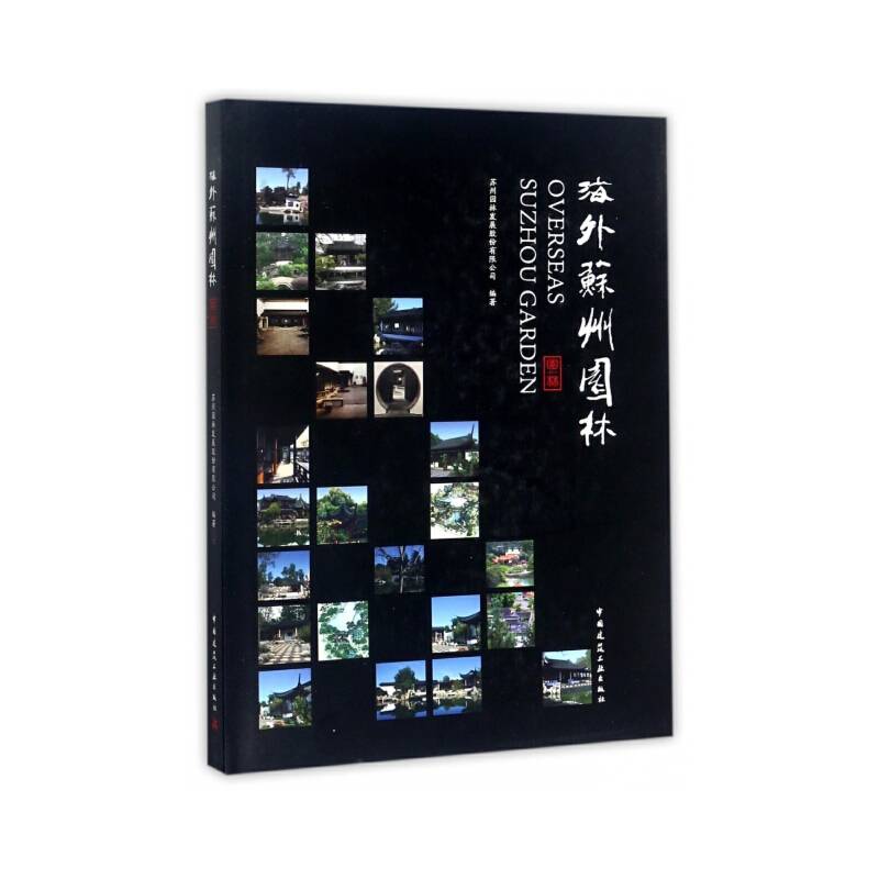 海外苏州园林