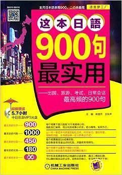 这本日语900句最实用