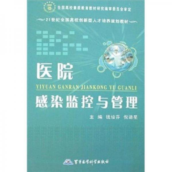 医院感染监控与管理