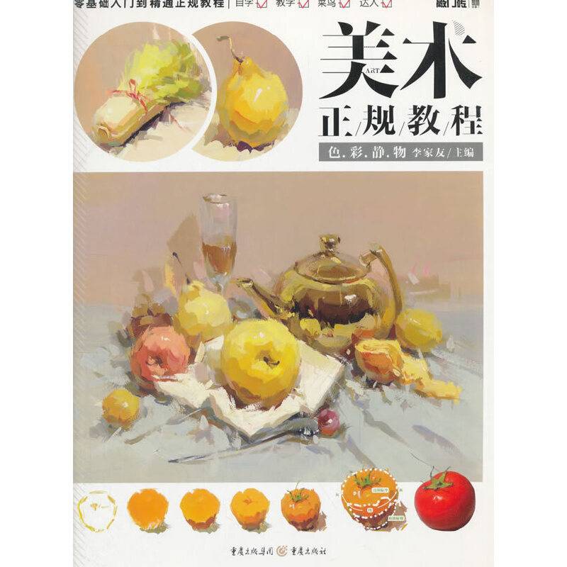 美术正规教程――色彩静物