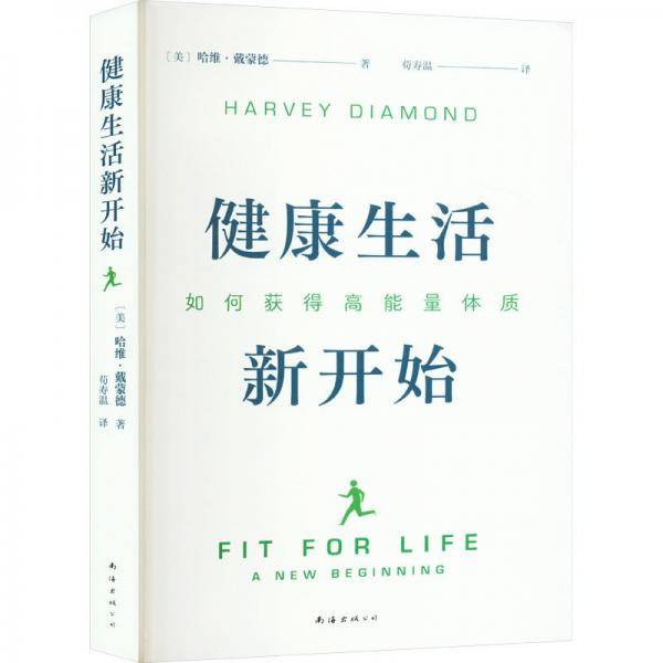 健康生活新开始：如何获得高能量体质