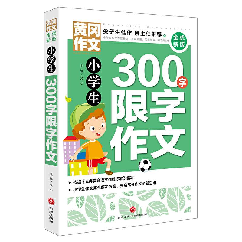 黄冈作文 全优新版 小学生300字限字作文