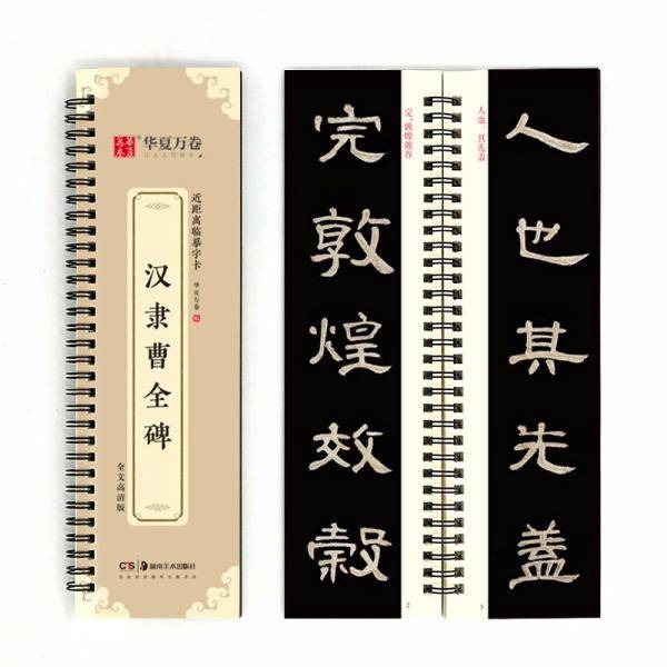 华夏万卷字帖近距离临摹字卡汉隶曹全碑字帖成人初学者隶书钢笔硬笔毛笔近距离临摹书法字帖