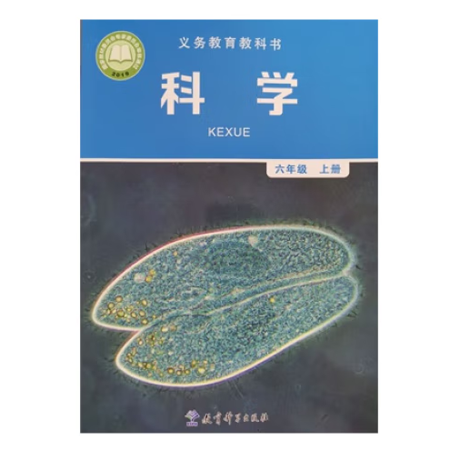 科学六年级上册
