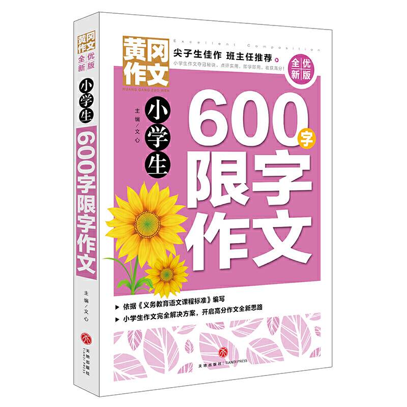 黄冈作文 全优新版 小学生600字限字作文