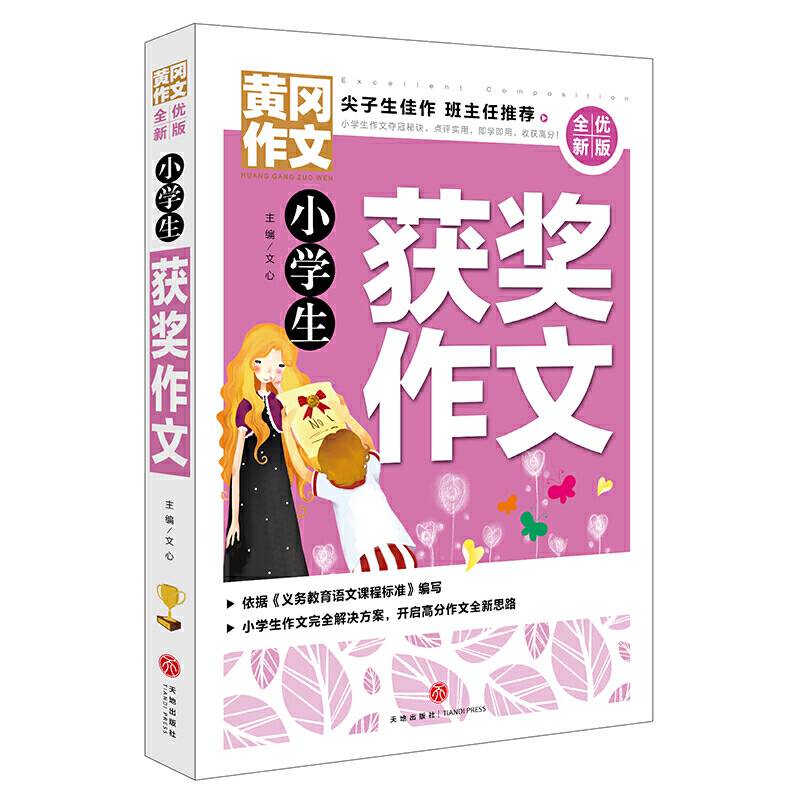 黄冈作文 全优新版 小学生获奖作文