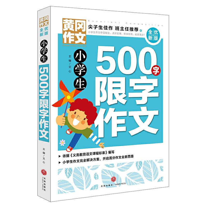 黄冈作文 全优新版 小学生500字限字作文