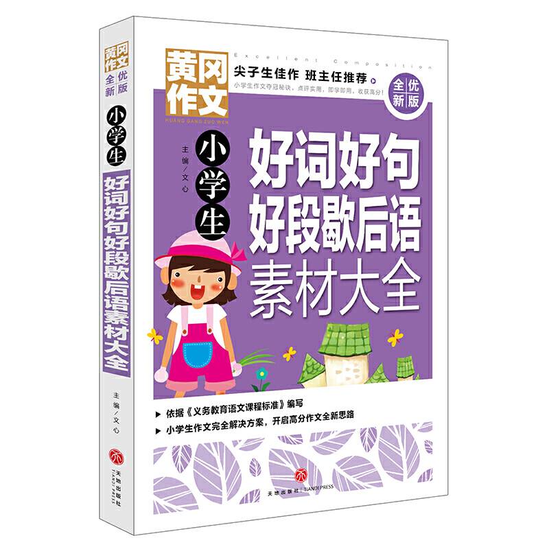黄冈作文 全优新版 小学生好词好句好段歇后语素材大全