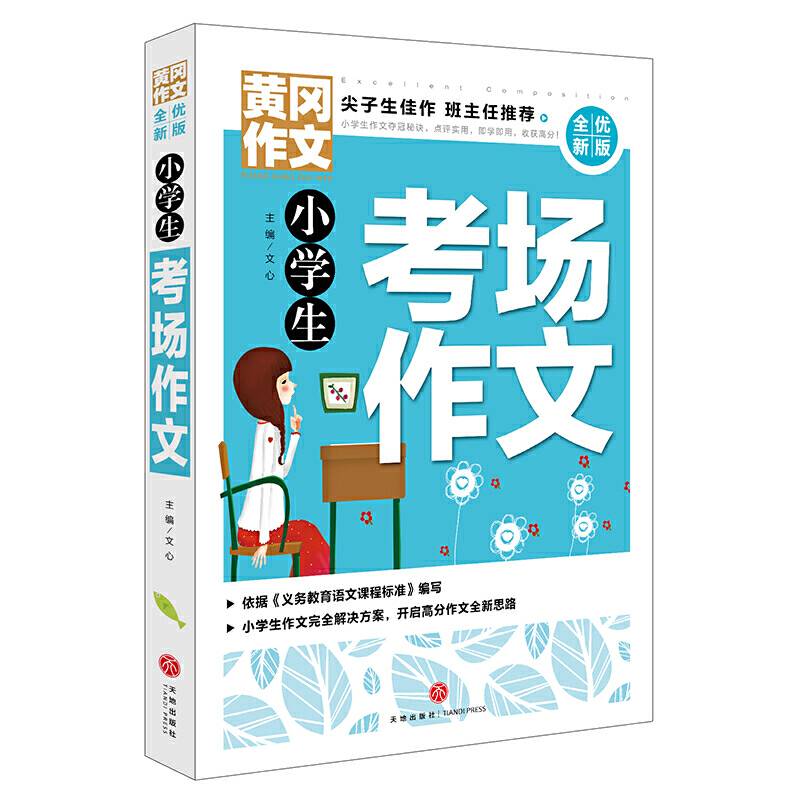 黄冈作文 全优新版 小学生考场作文