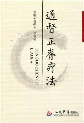 通督正脊疗法