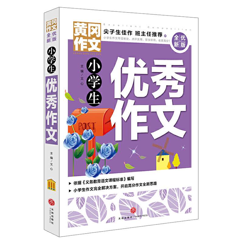 黄冈作文 全优新版 小学生优秀作文