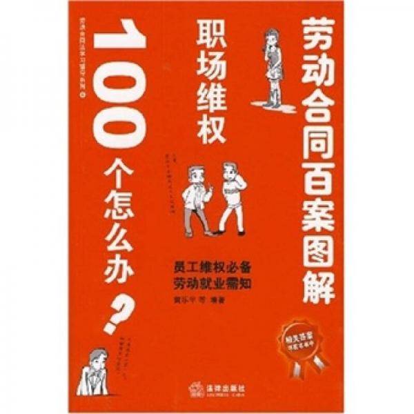 劳动合同百案图解