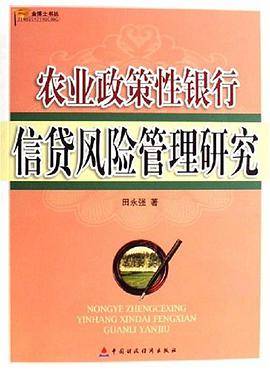 农业政策性银行信贷风险管理研究