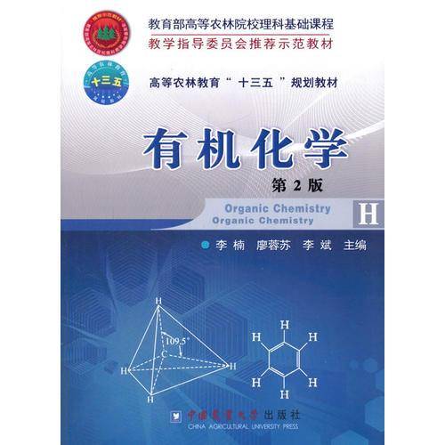 有机化学(第2版高等农林教育十三五规划教材)