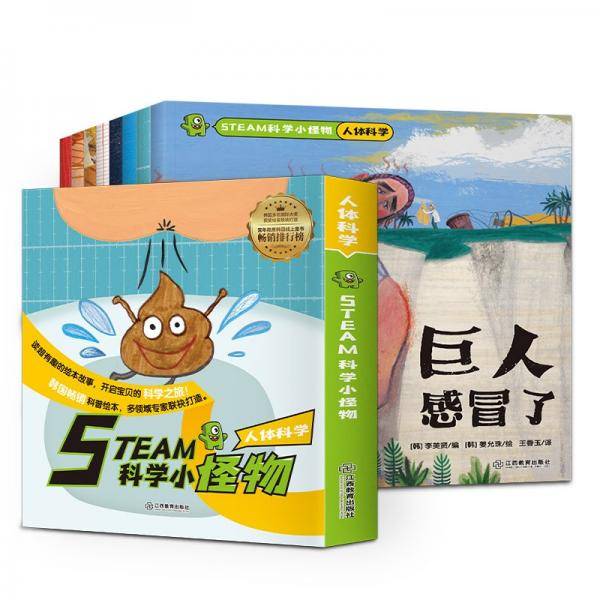 STEAM科学小怪物人体科学（全彩8册）77个人体常识通过趣味童话阐述，让孩子了解我们的身体3-10岁儿童安全启蒙自我保护芝麻熊