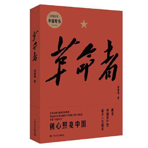 革命者（精装）