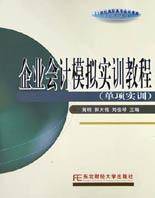 企业会计模拟实训教程