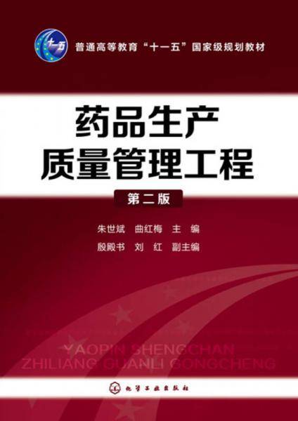 药品生产质量管理工程(第2版普通高等教育十一五国家级规划教材)