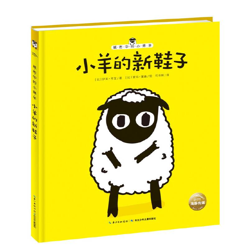 海豚绘本花园：小羊的新鞋子