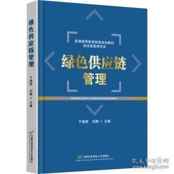 绿色供应链管理