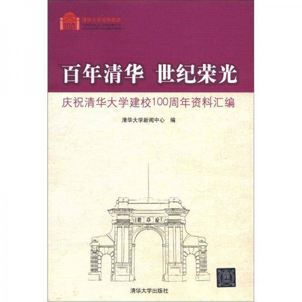 百年清华  世纪荣光