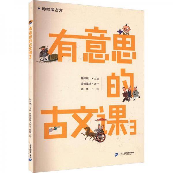 有意思的古文课 3