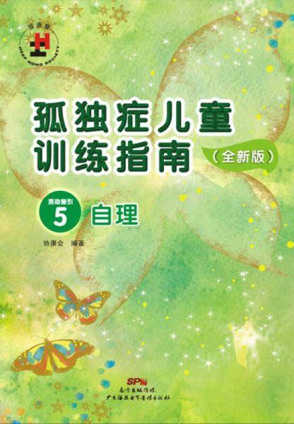 孤独症儿童训练指南・活动指引5:自理