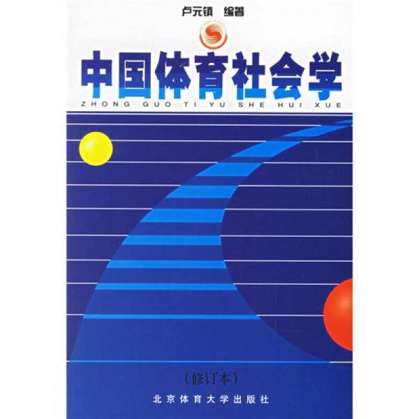 中国体育社会学