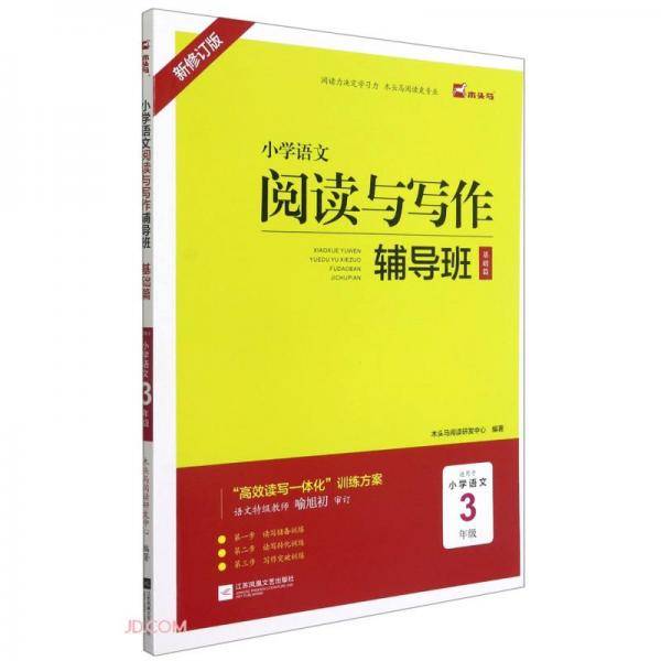 小学语文阅读与写作辅导班(基础篇适用于小学语文3年级新修订版)