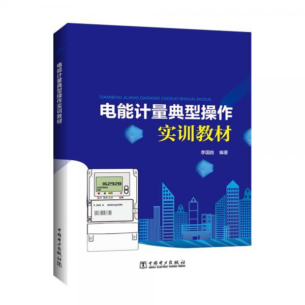 电能计量典型操作实训教材
