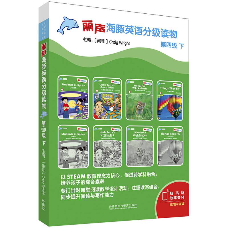 丽声海豚英语分级读物第四级下