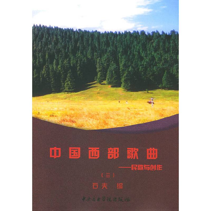 中国西部歌曲·第3册