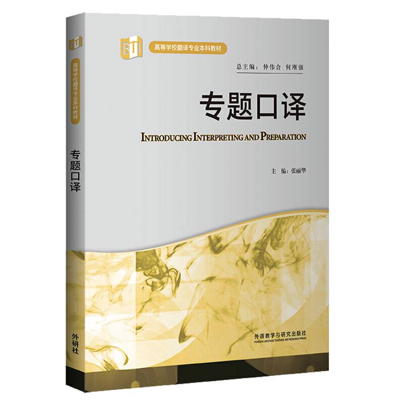 专题口译