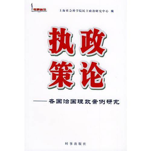 执政策论