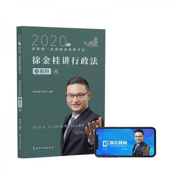 司法考试2020瑞达法考徐金桂讲行政法之精粹④